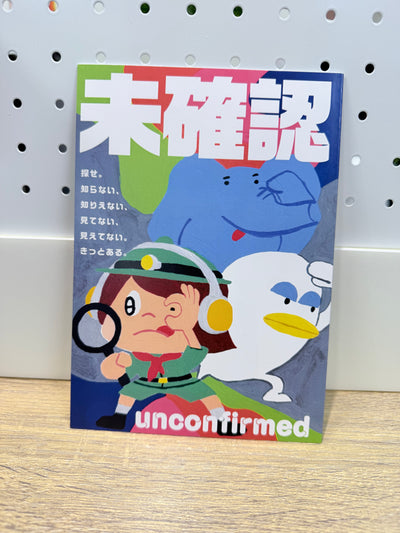 未確認