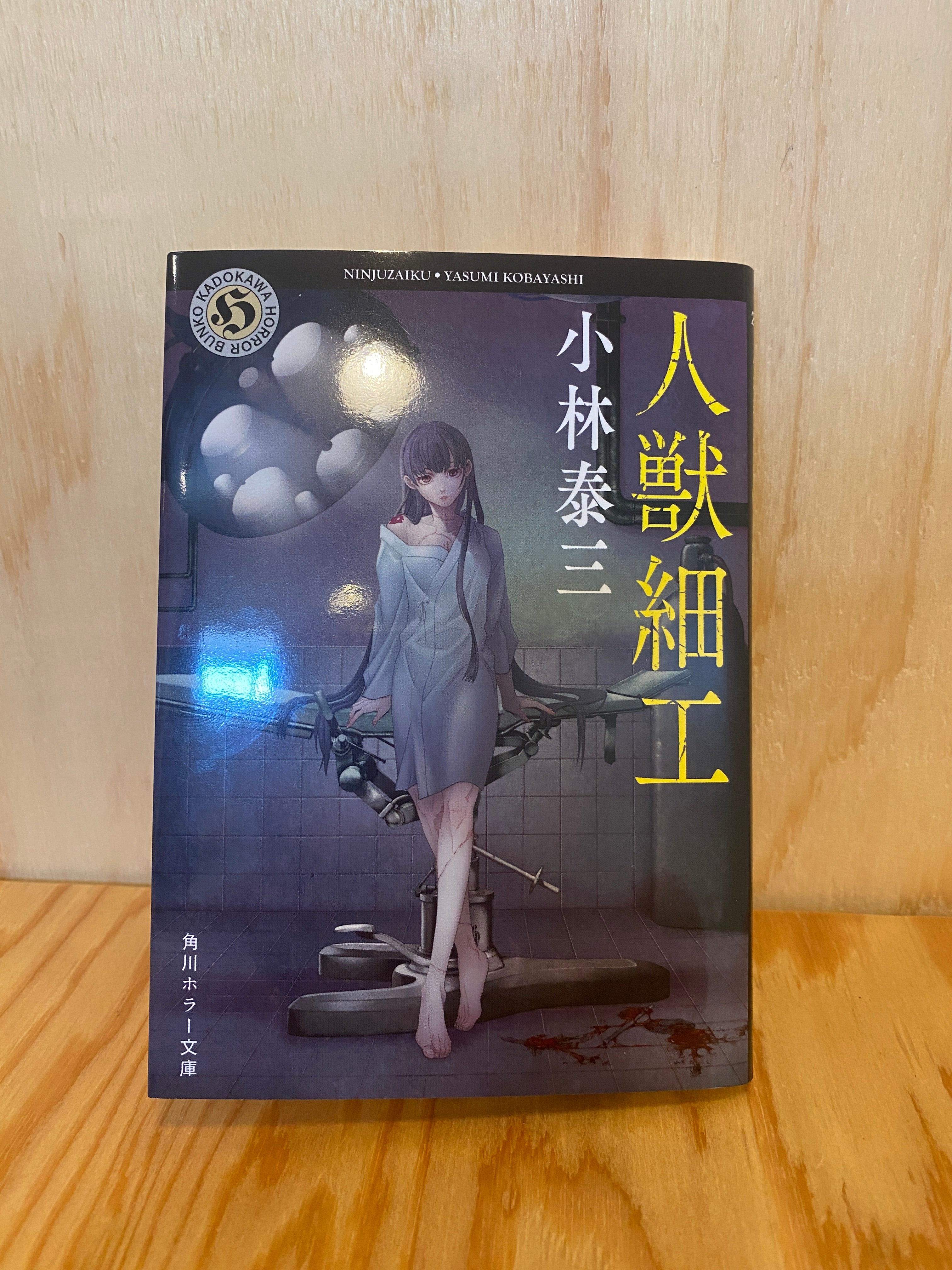 人獣細工