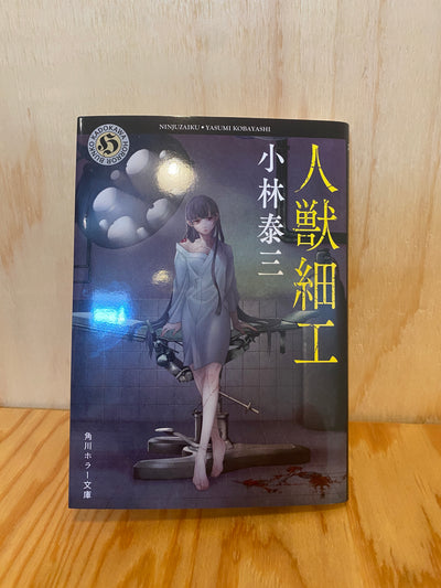 人獣細工