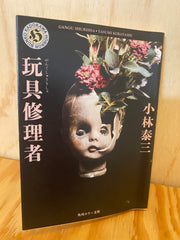玩具修理社