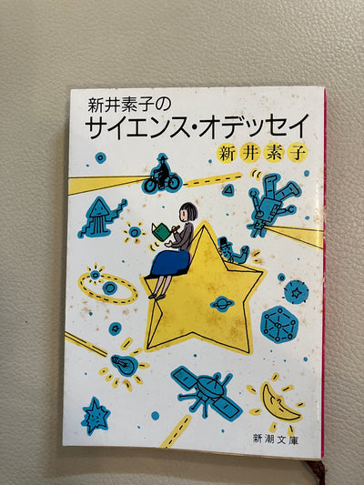 新井素子のサイエンス・オデッセイ