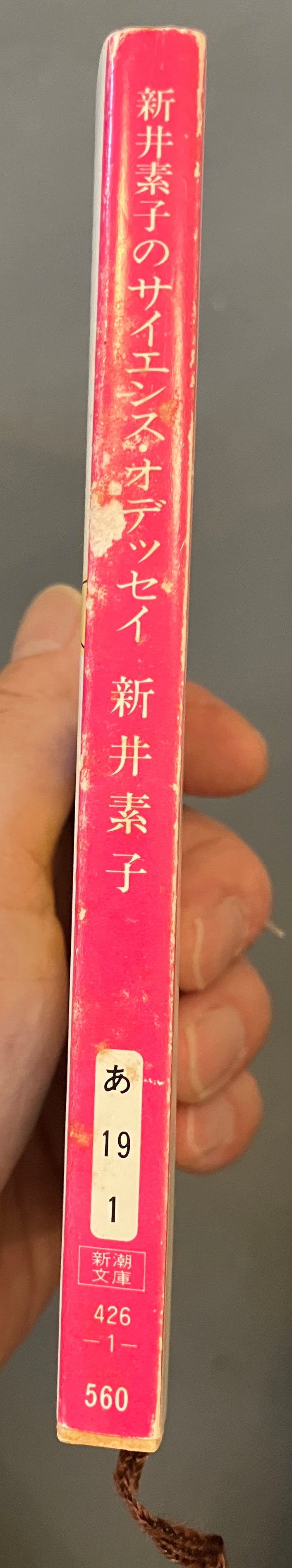 新井素子のサイエンス・オデッセイ