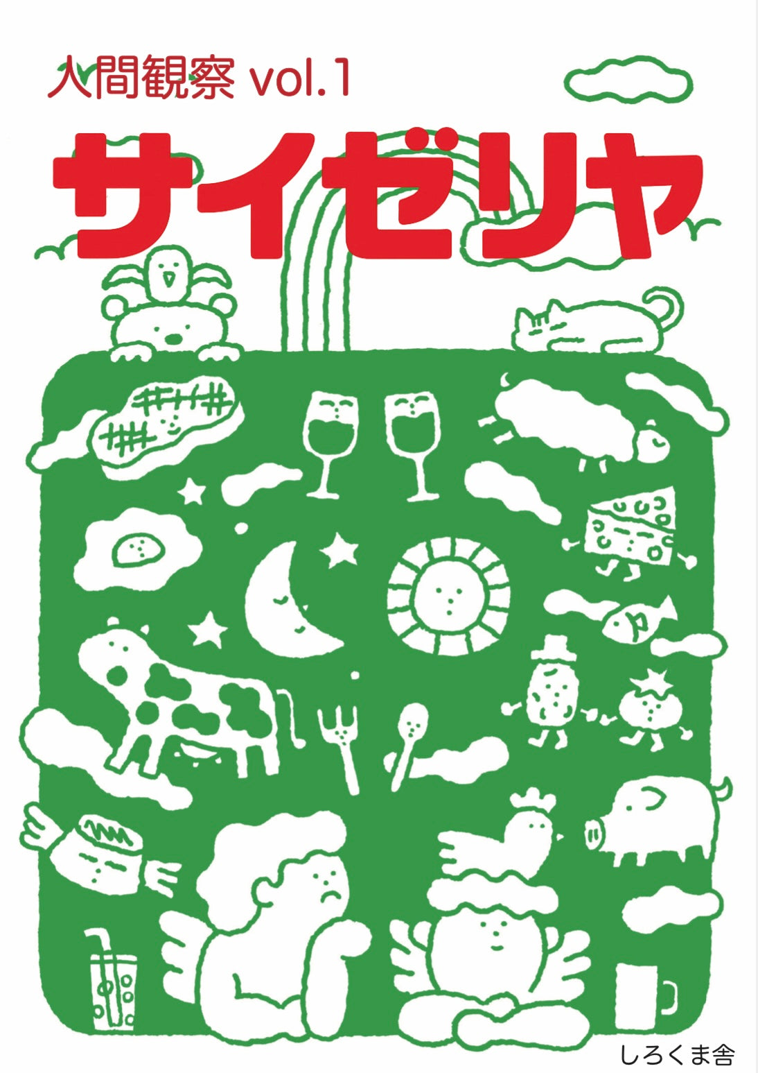 人間観察vol.1　サイゼリヤ
