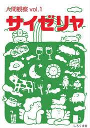 人間観察vol.1　サイゼリヤ