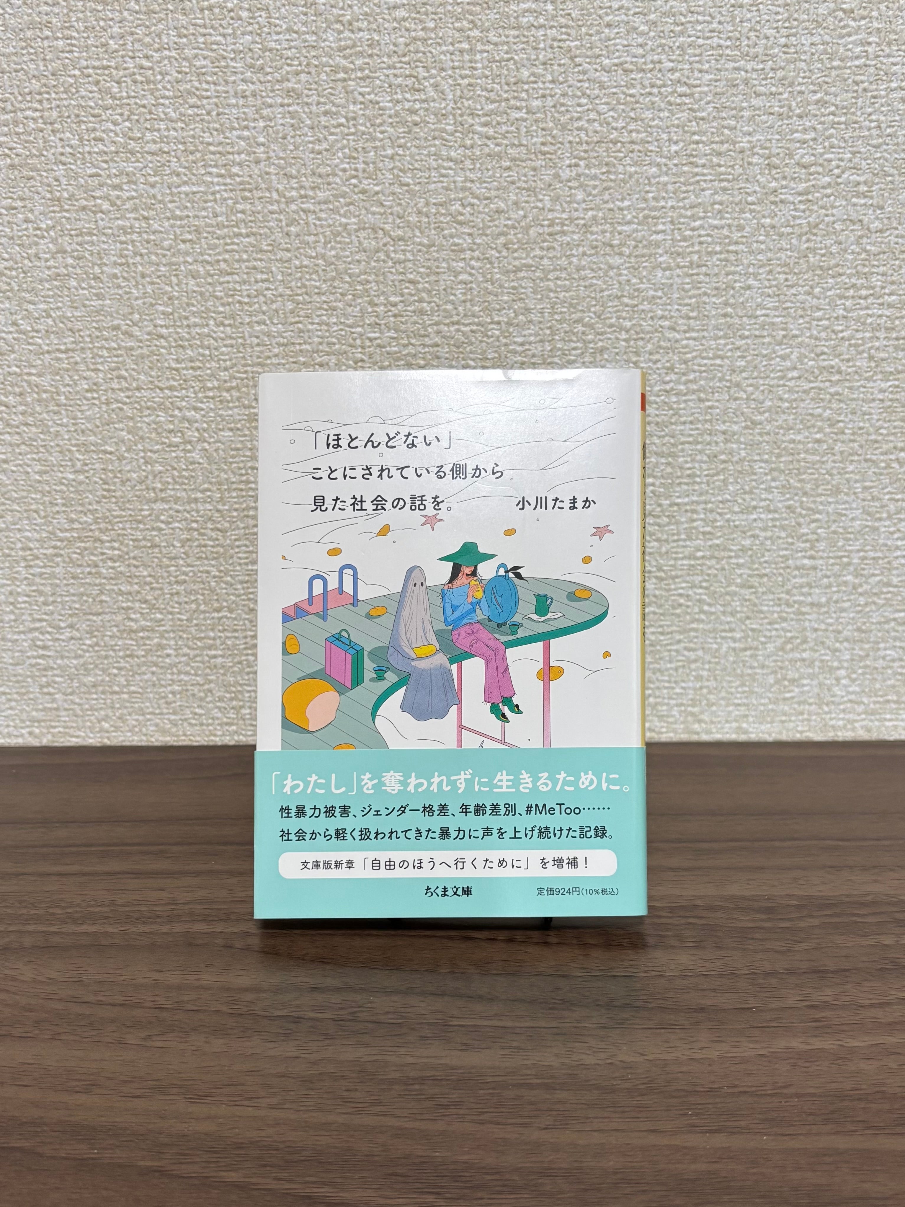 「ほとんどない」ことにされている側から見た社会の話を。