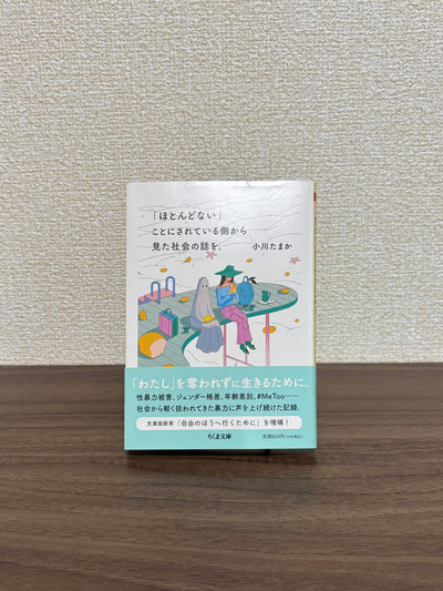 「ほとんどない」ことにされている側から見た社会の話を。