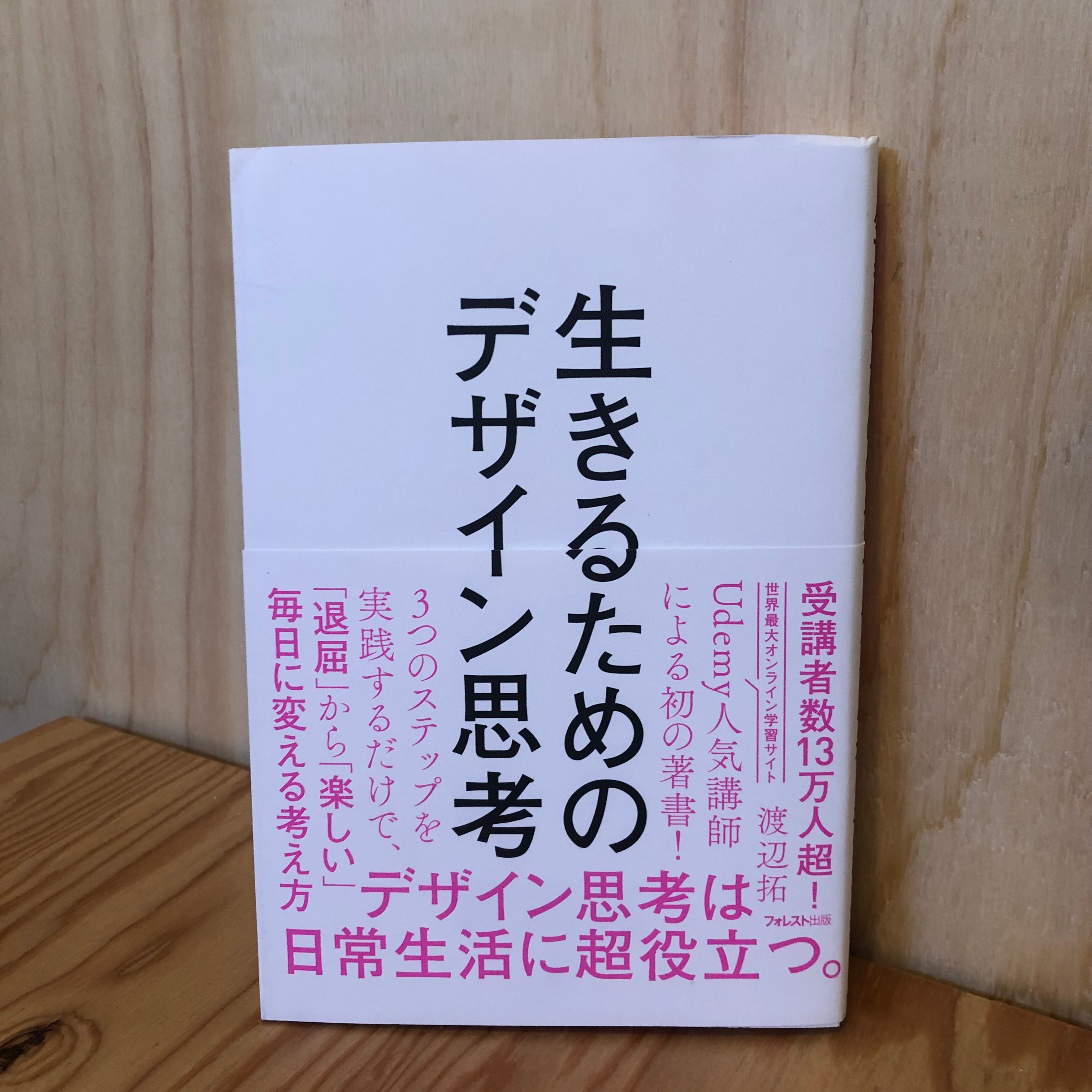 生きるためのデザイン思考