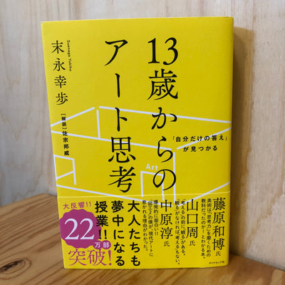 13歳からのアート思考