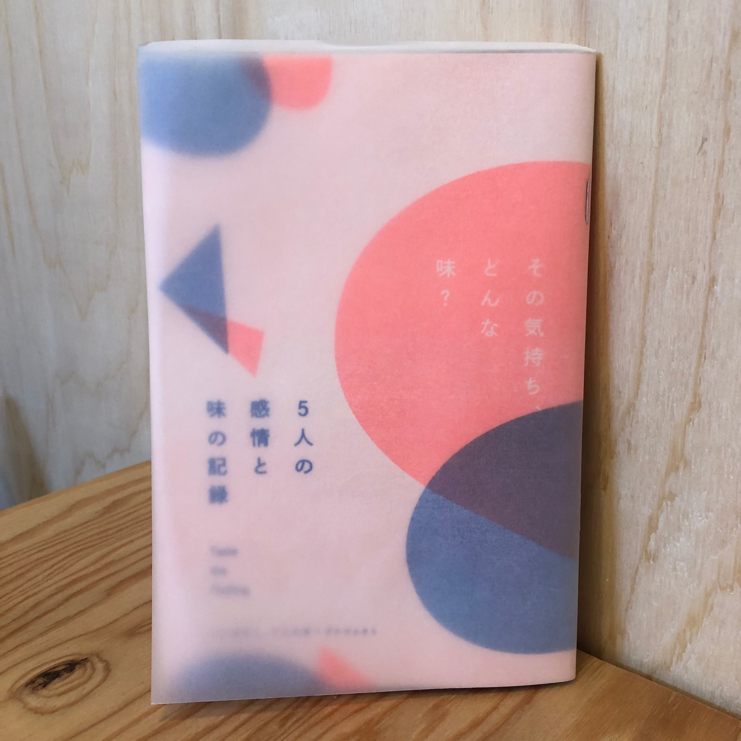その気持ち、どんな味？1