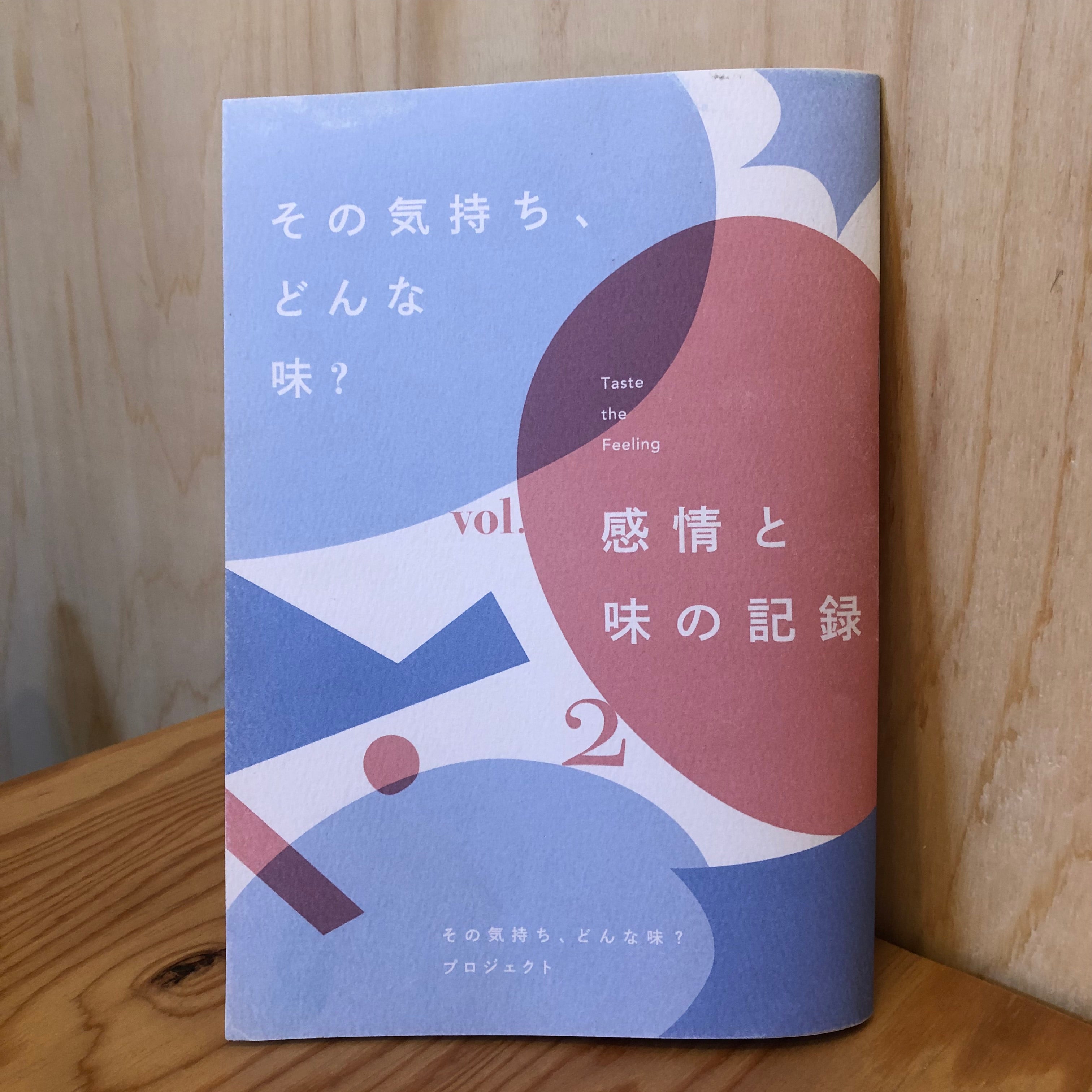 その気持ち、どんな味？2