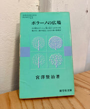 古書　ポラーノの広場　宮沢賢治