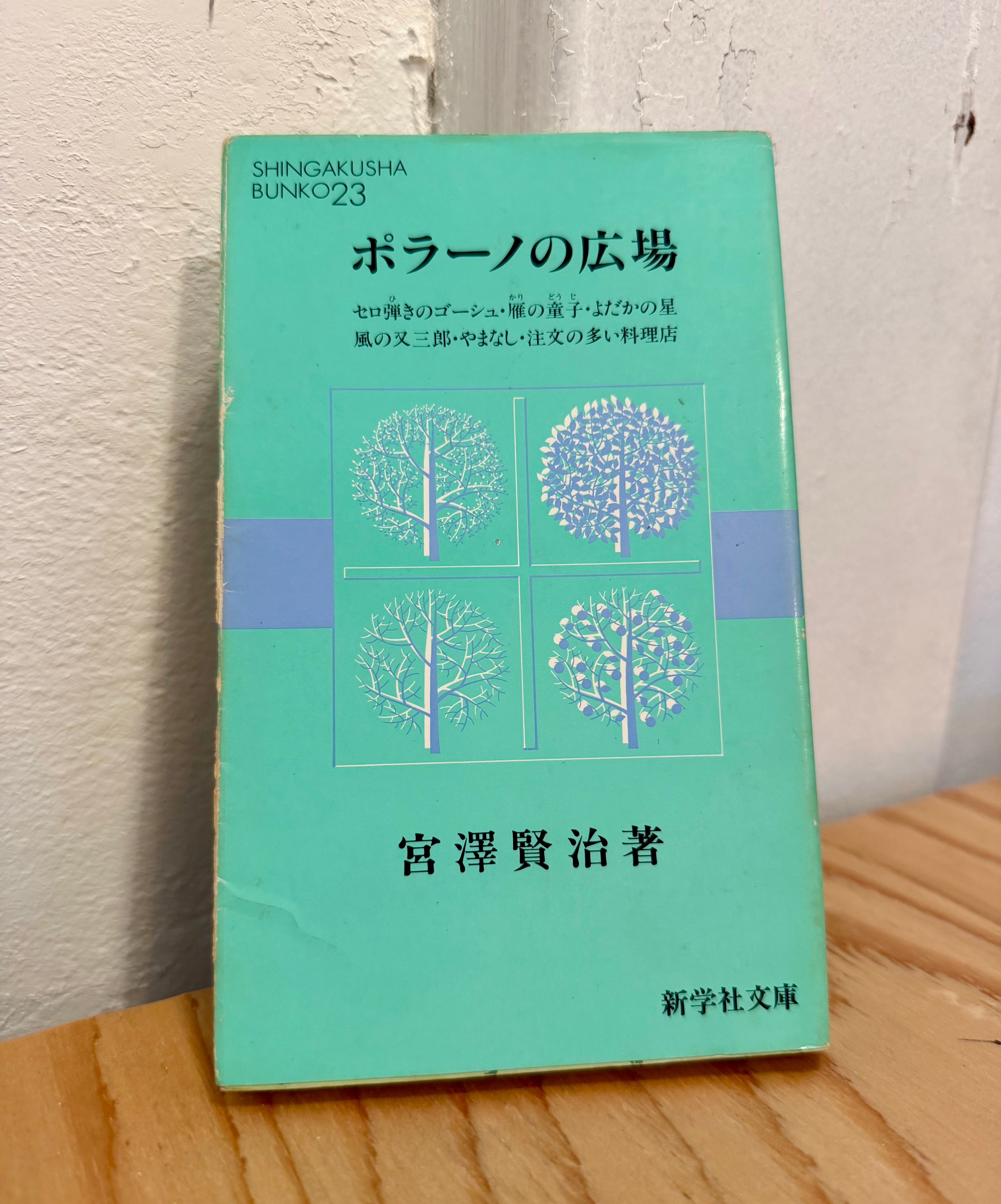 古書　ポラーノの広場　宮沢賢治