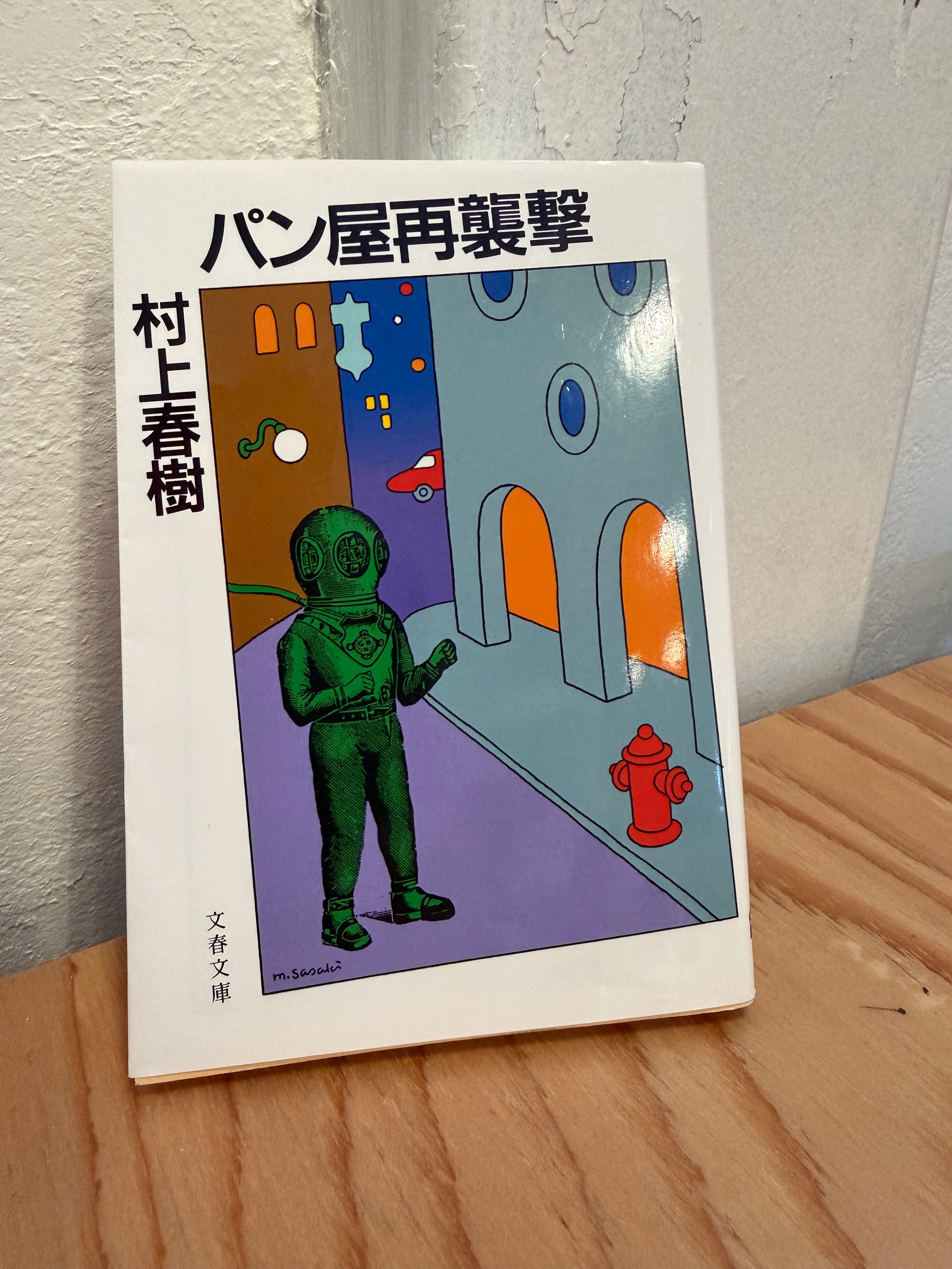 古書　パン屋再襲撃　村上春樹