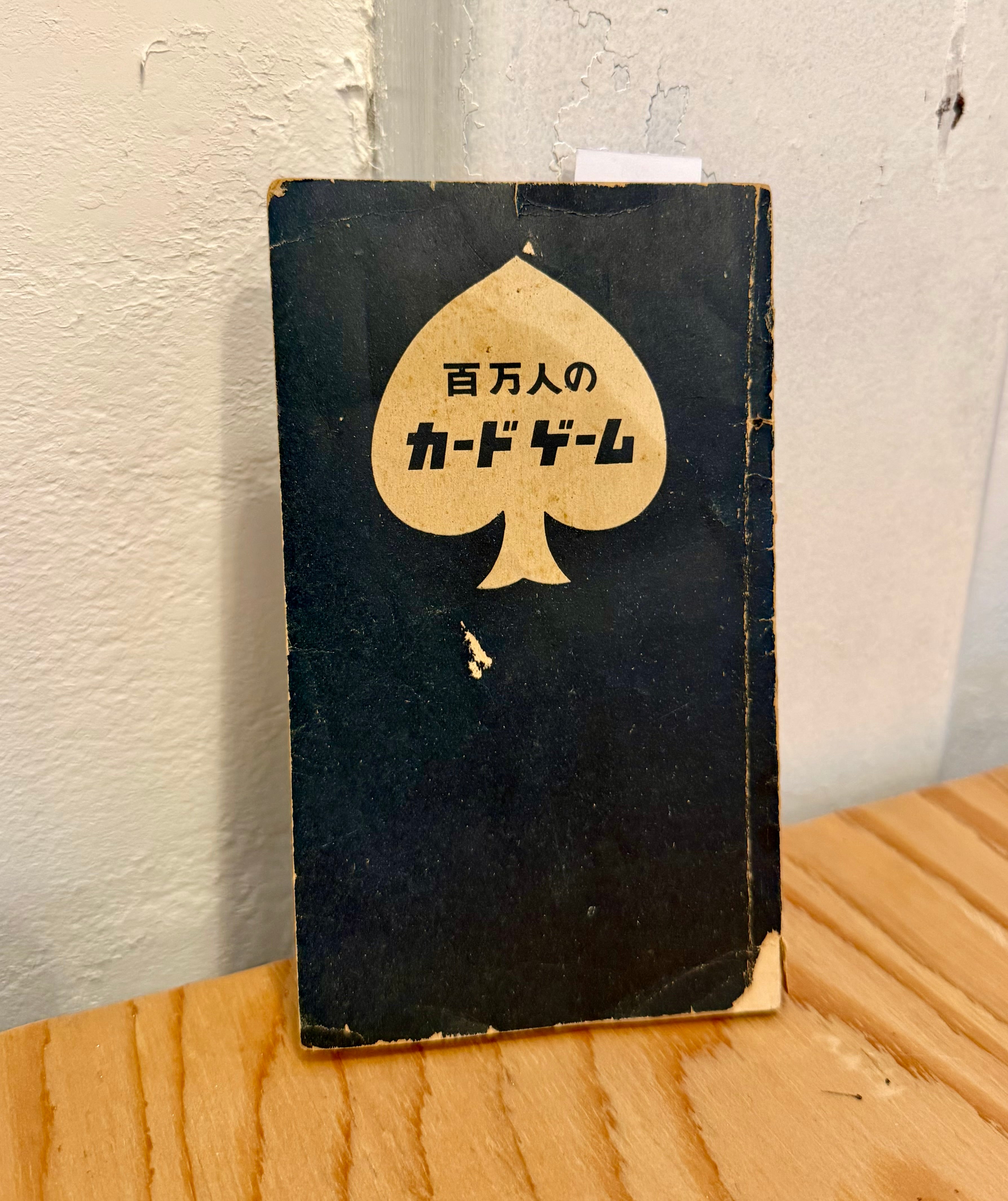 古書　百万人のカードゲーム　ユニバーサルトランプ株式会社