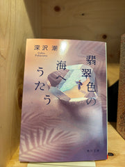 翡翠色の海へうたう