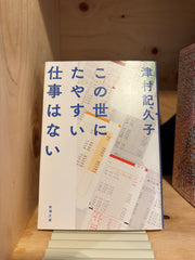 この世にたやすい仕事はない