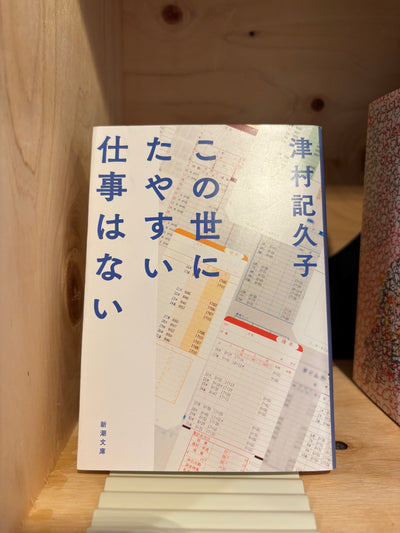 この世にたやすい仕事はない