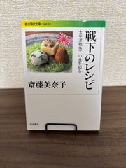 戦下のレシピ