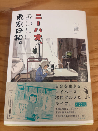 ニーハオ、おいしい東京日和。