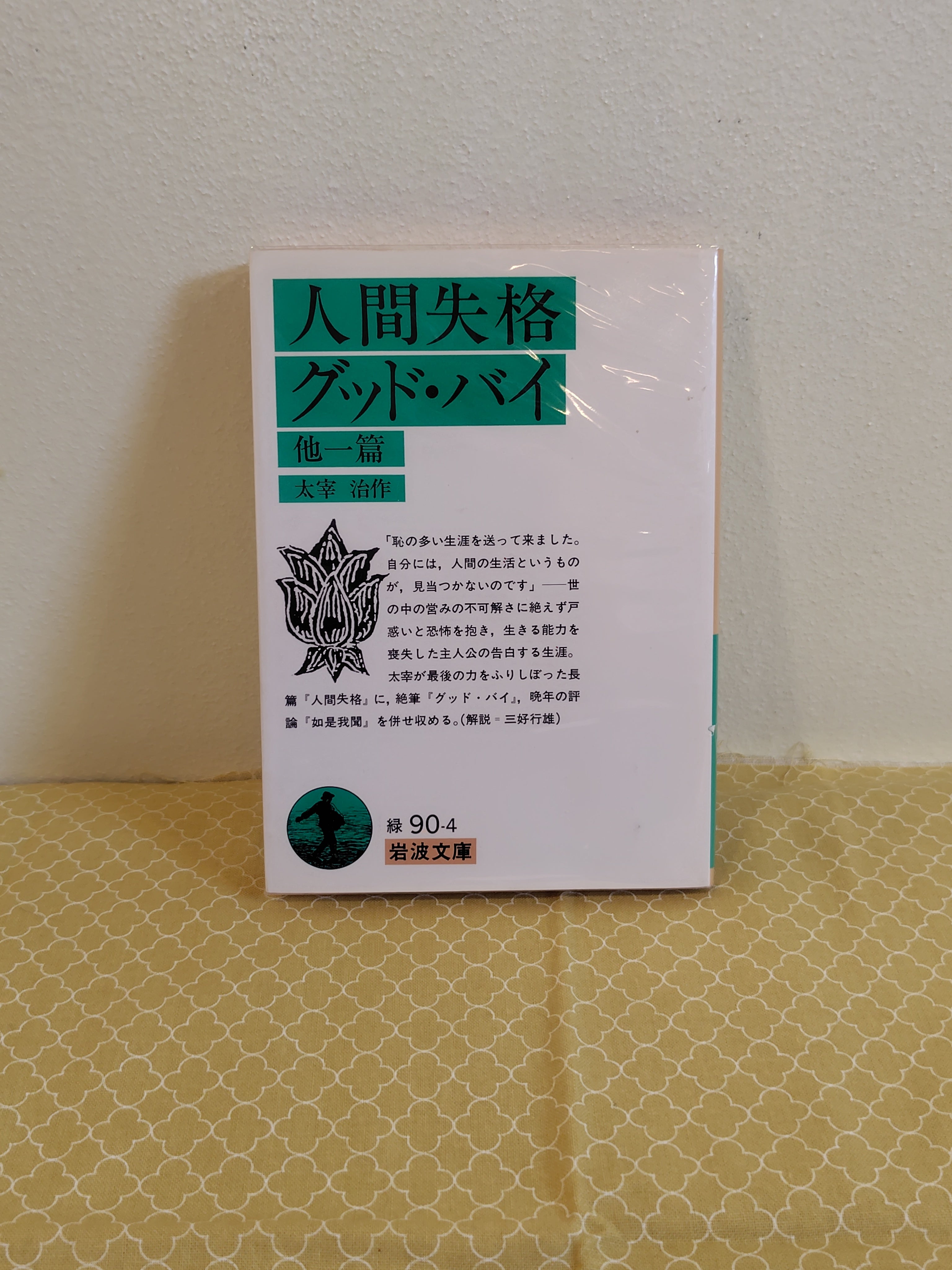 人間失格　グッド・バイ（岩波文庫）