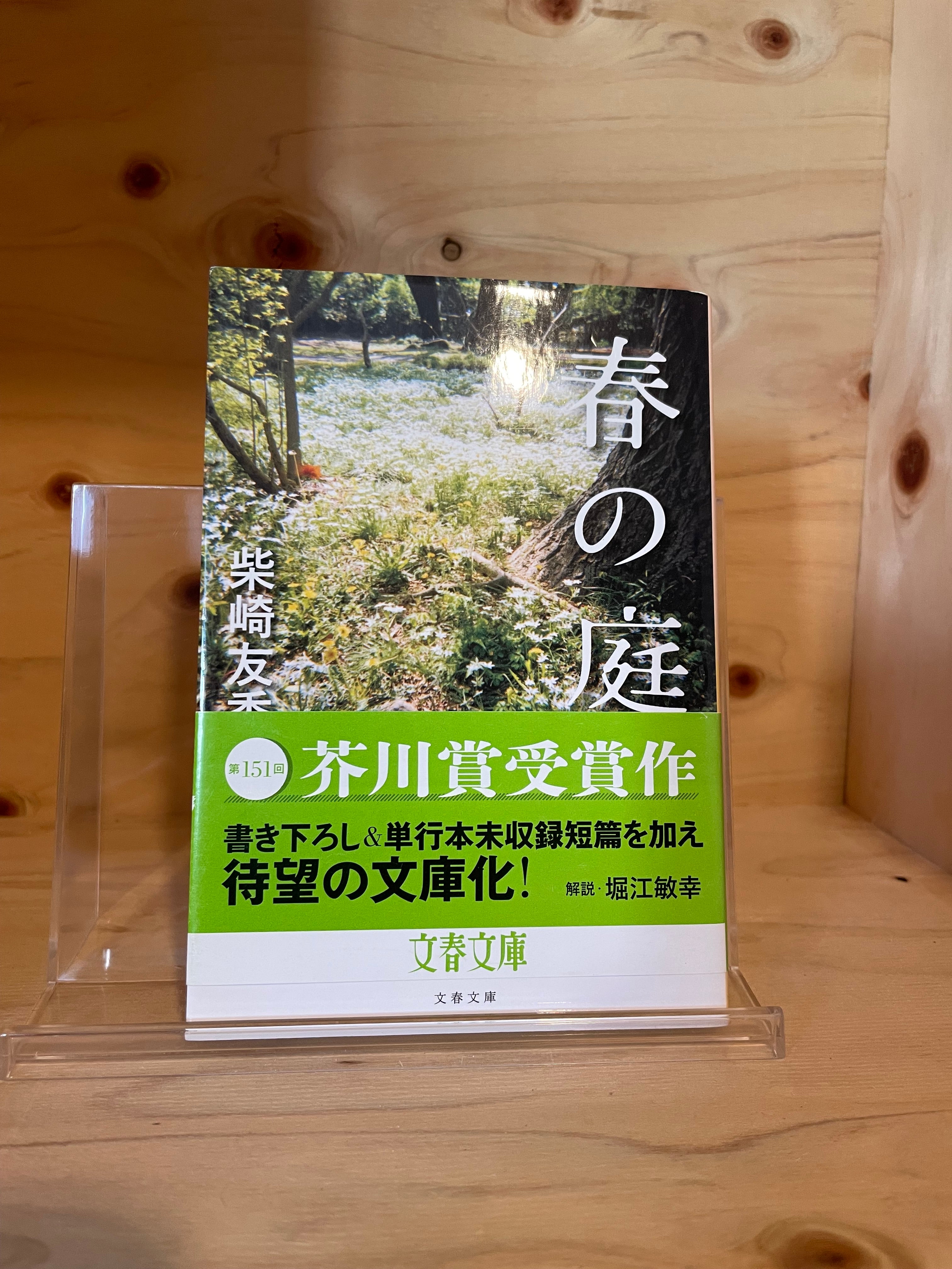 春の庭