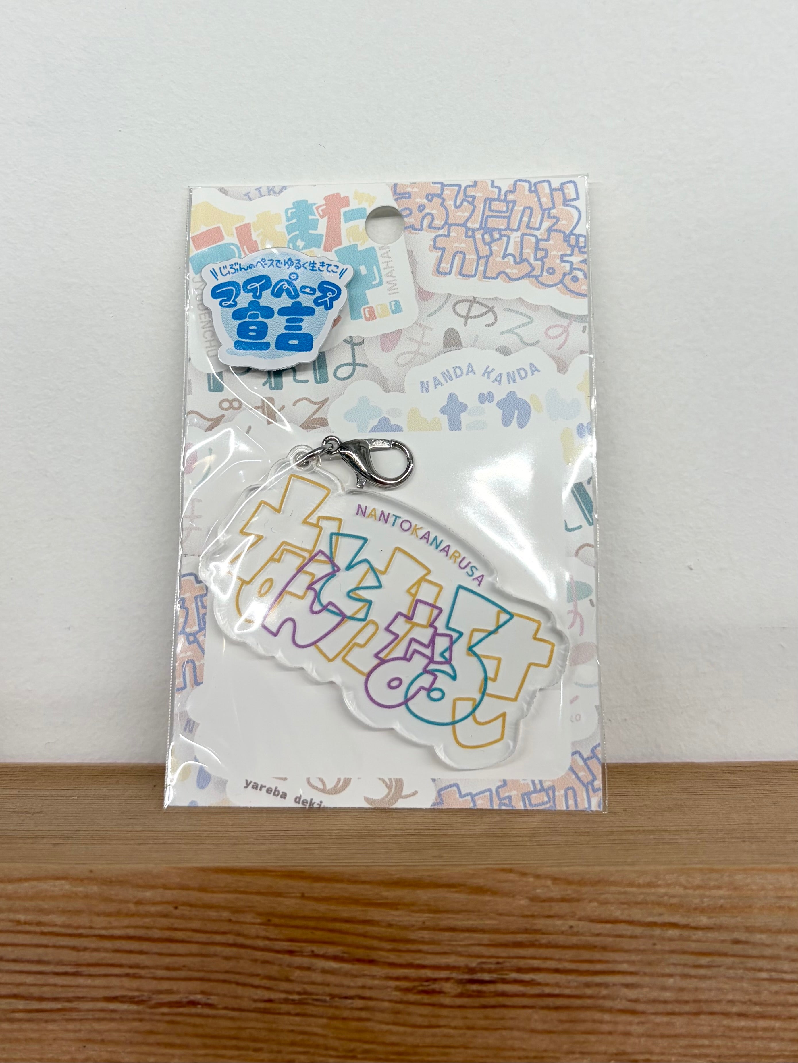 なんとかなるさ  (アクリルキーホルダー)