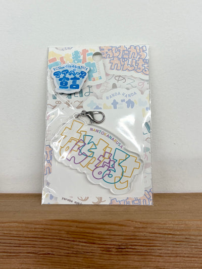 なんとかなるさ  (アクリルキーホルダー)