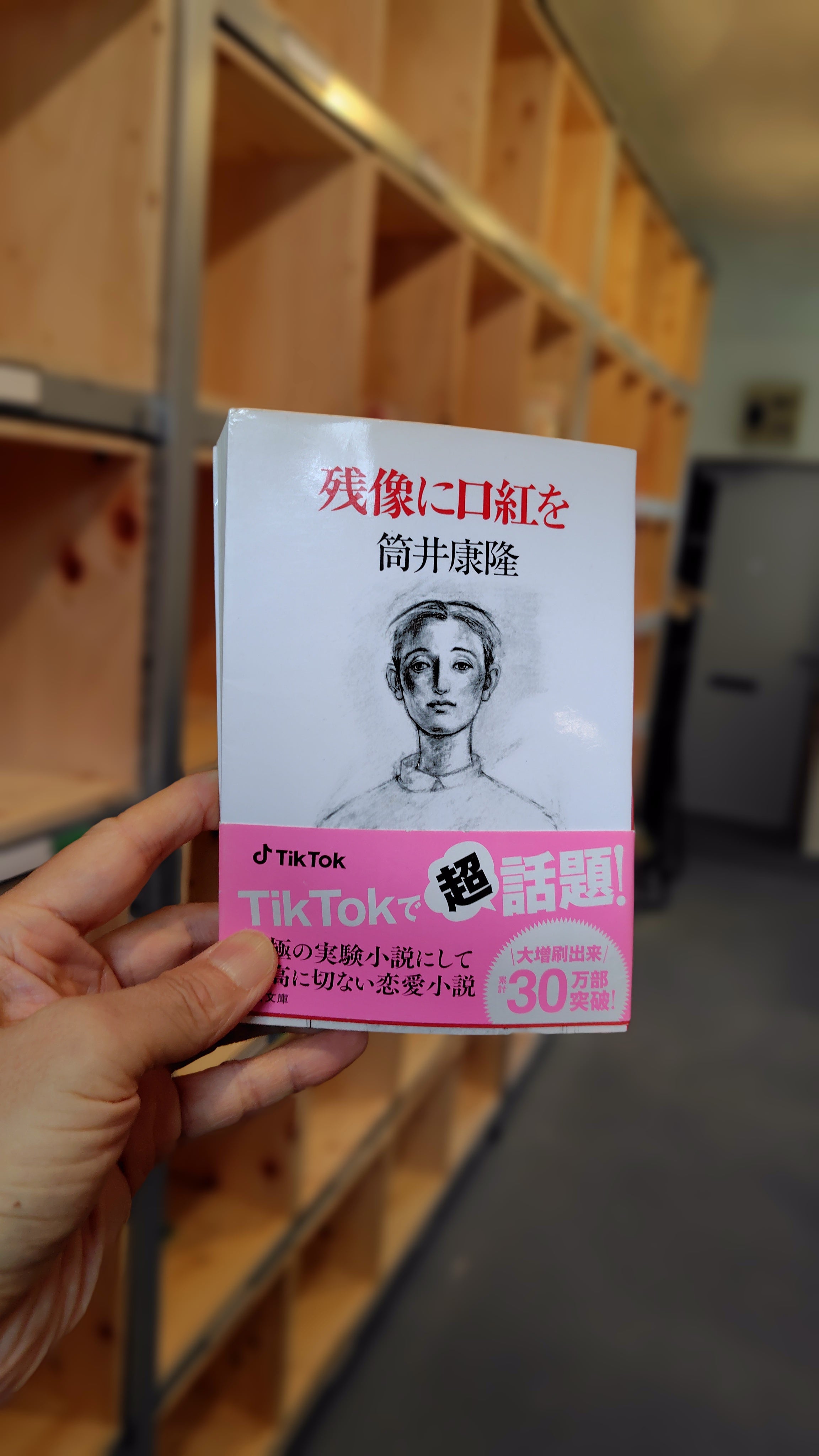 残像に口紅を