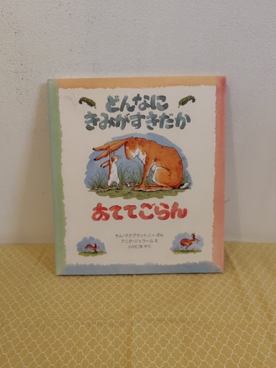 どんなにきみがすきだかあててごらん