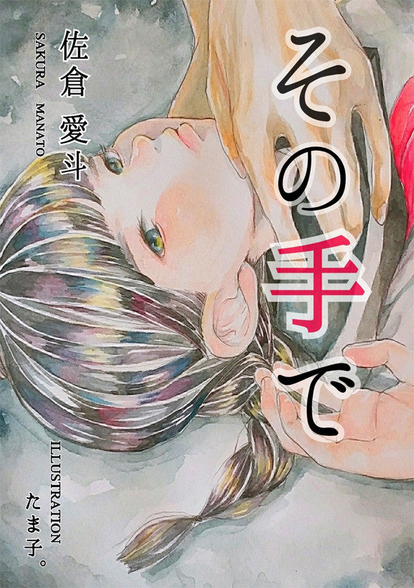 その手で