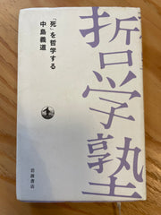 「死」を哲学する