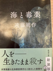海と毒薬