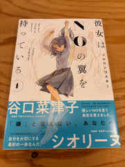 彼女はNOの翼を持っている①