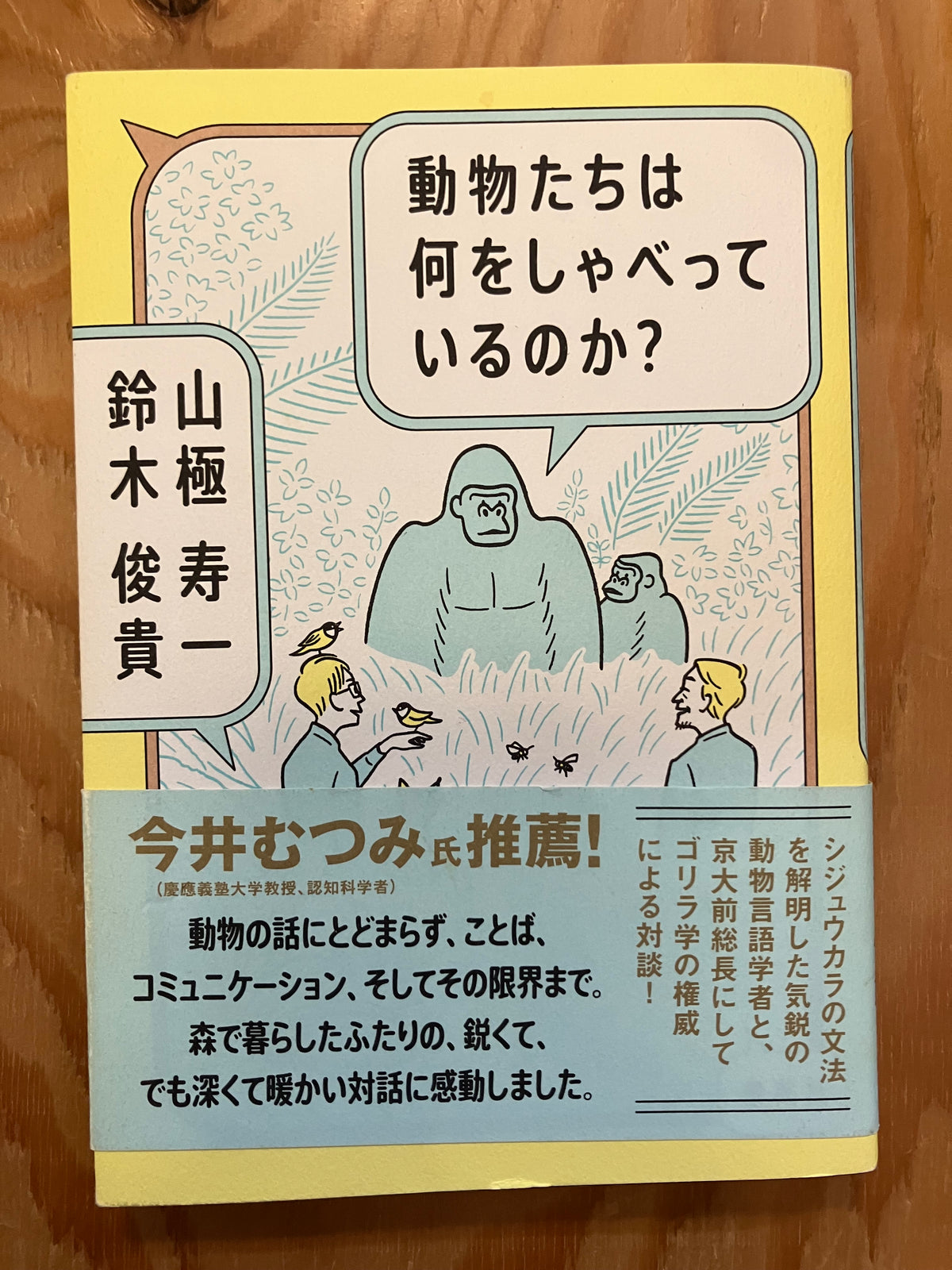 動物たちは何をしゃべっているのか？