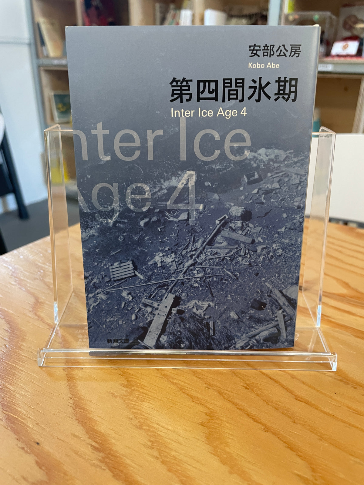 第四間氷期