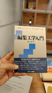 編集工学 入門