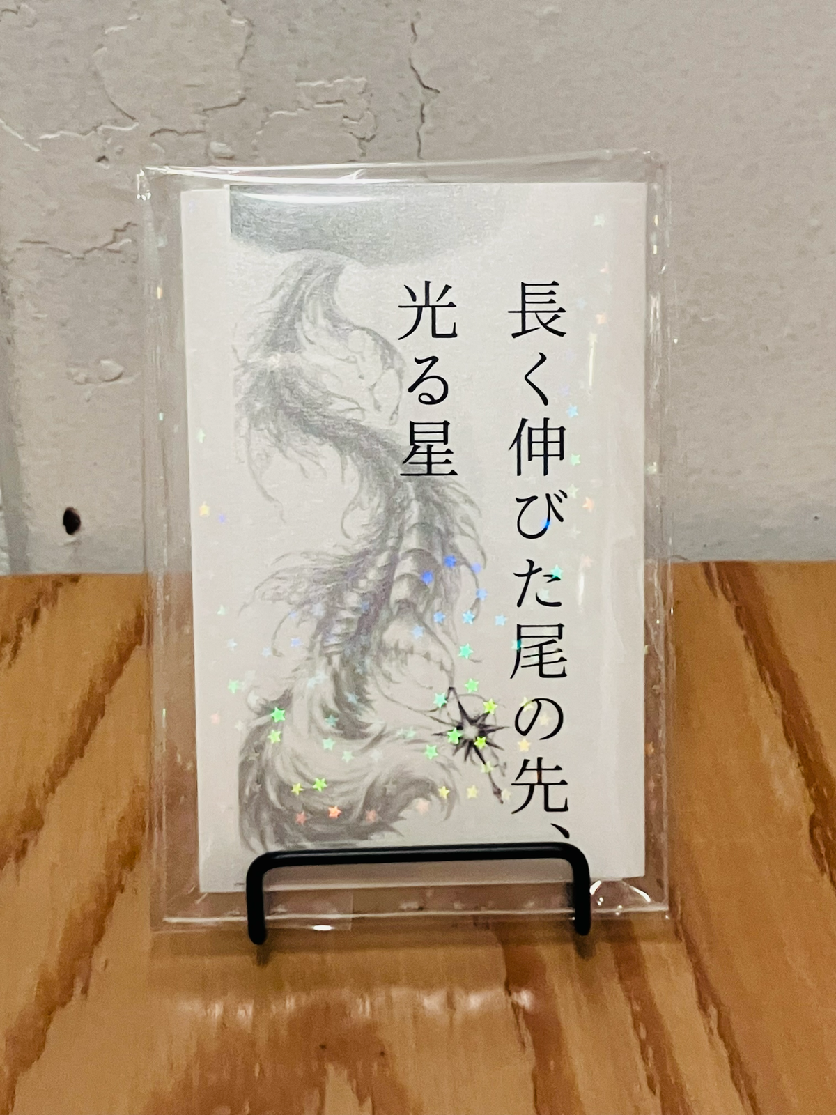 長く伸びた尾の先、光る星