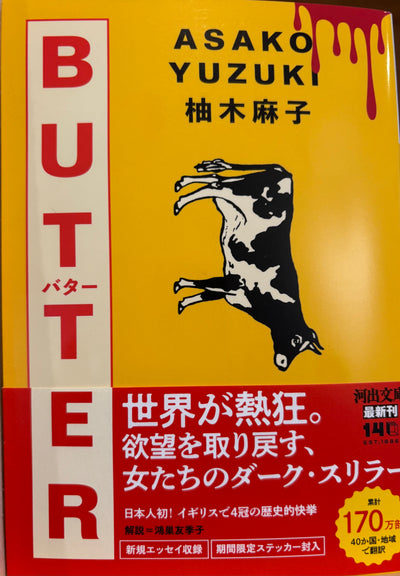 BUTTER（河出文庫）