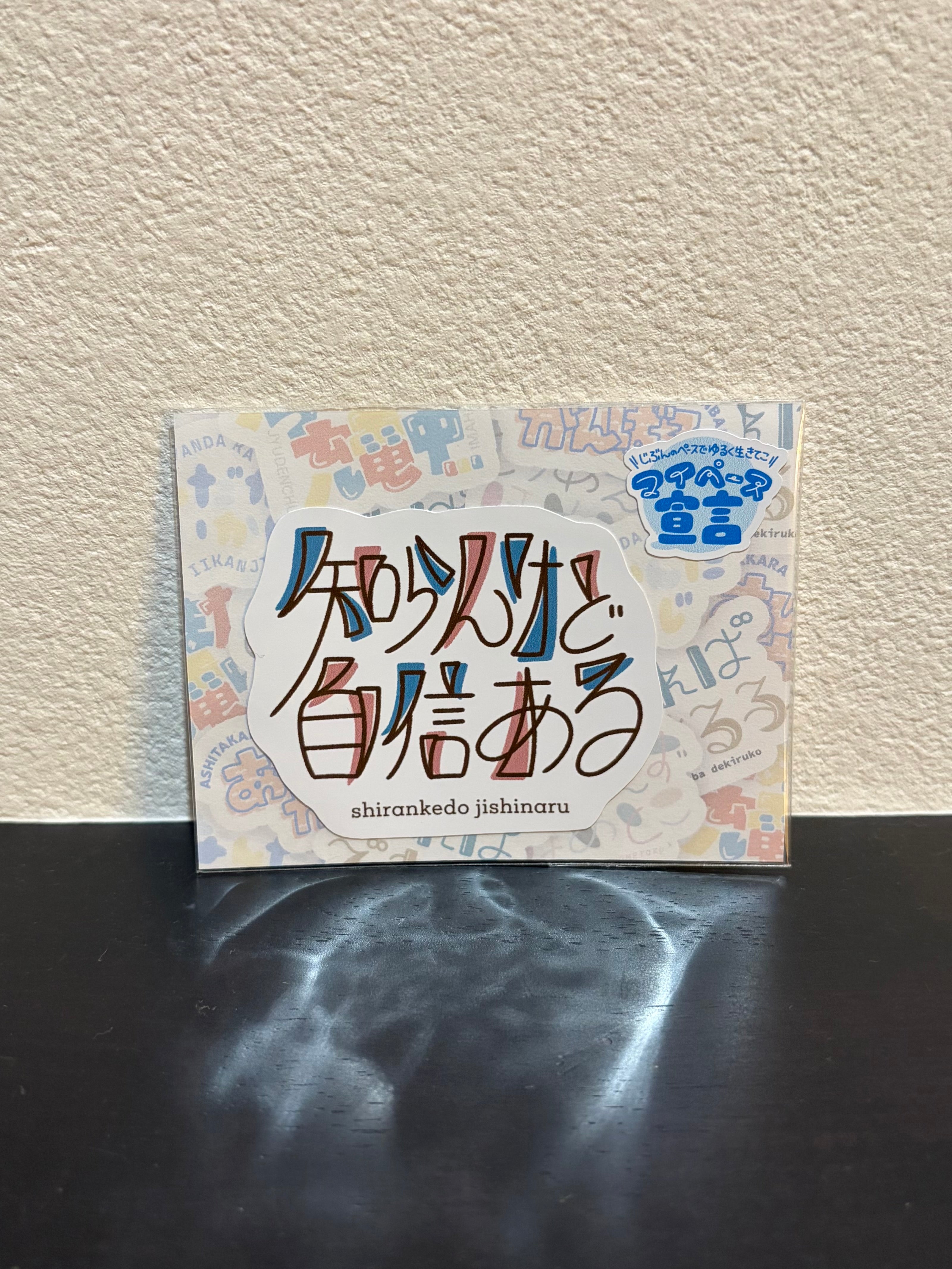 「知らんけど自信ある」ステッカー