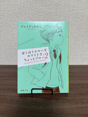 ぼくはイエローでホワイトで、ちょっとブルー(2)
