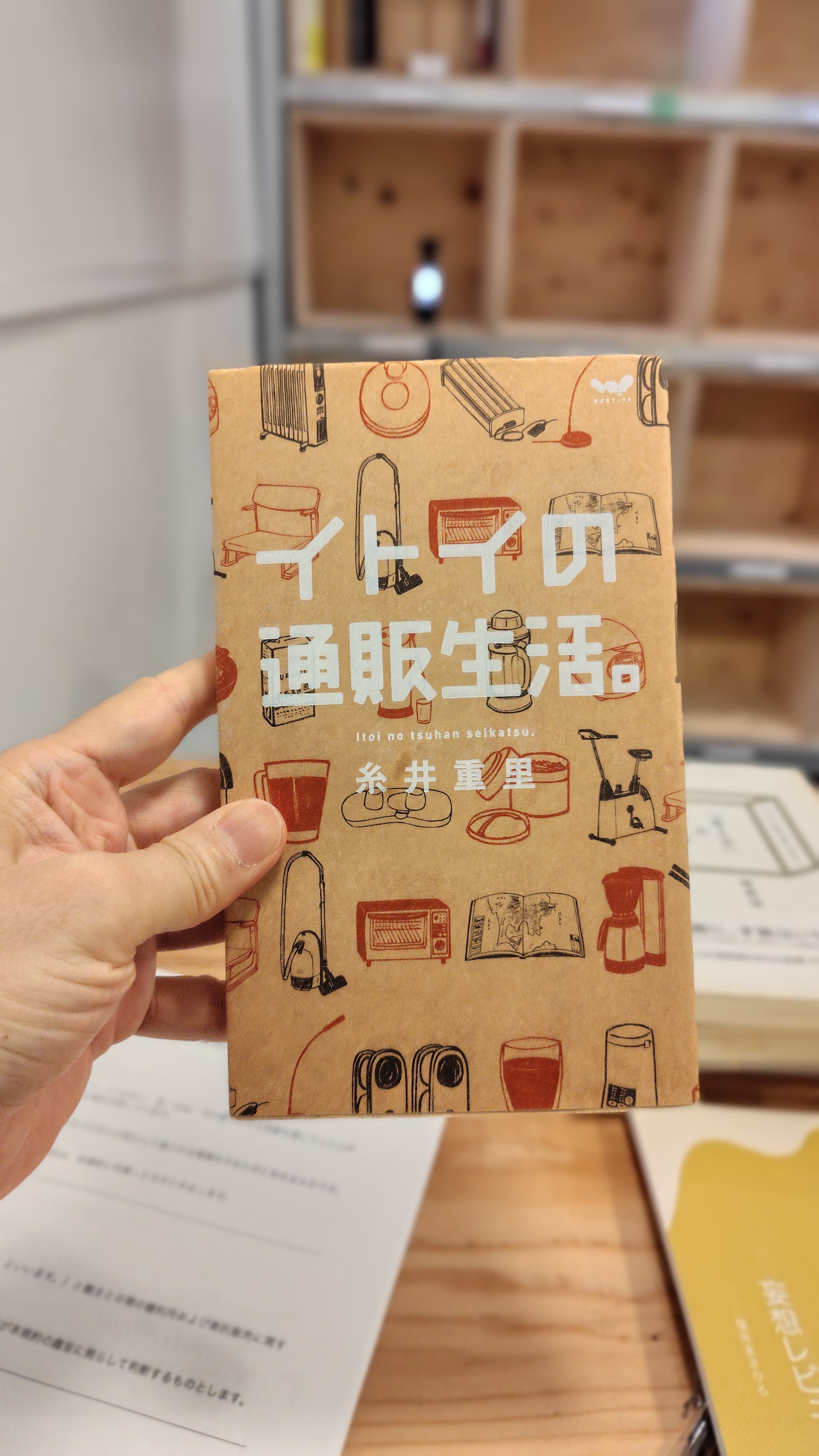 イトイの通販生活