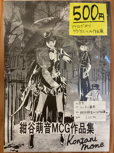 紺谷萌音MCG作品集