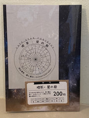 喫茶・星の砦