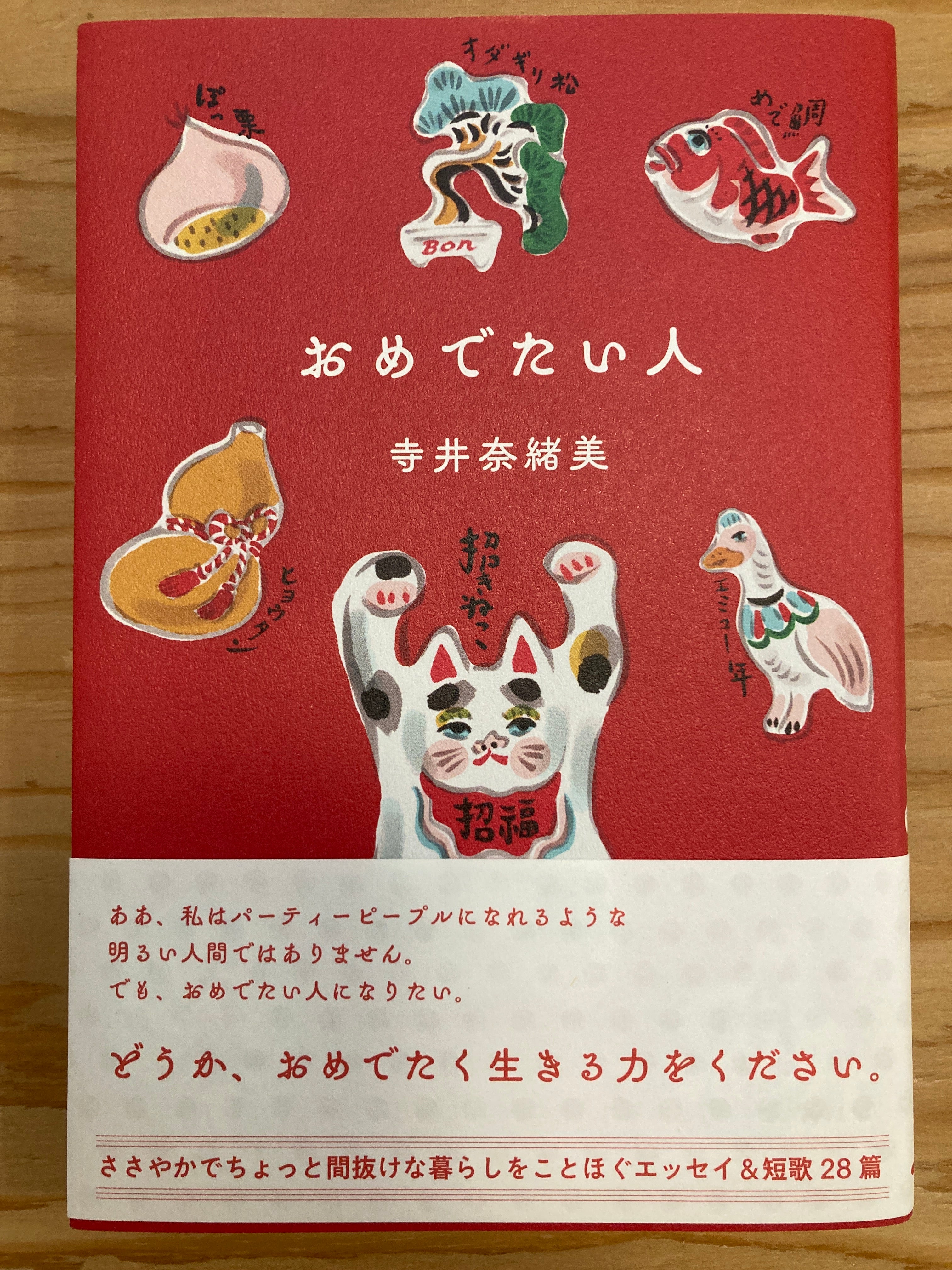 おめでたい人