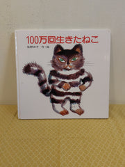 100 万回生きたねこ