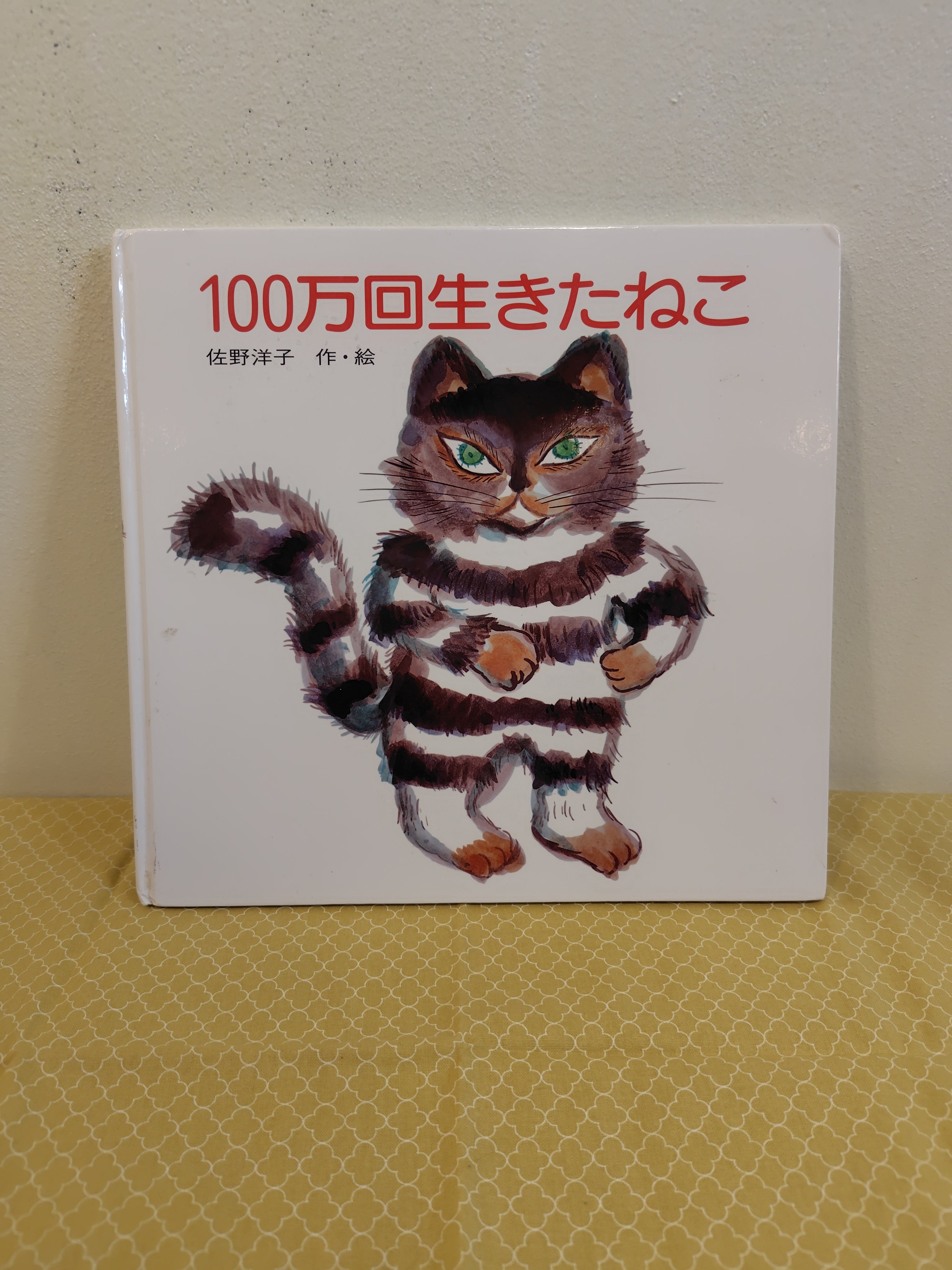100 万回生きたねこ
