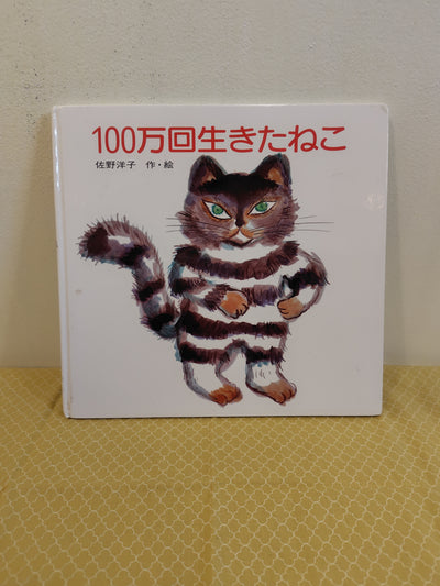 100 万回生きたねこ