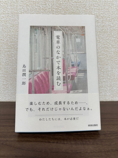 電車のなかで本を読む