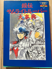 鎧伝サムライトルーパー大辞典