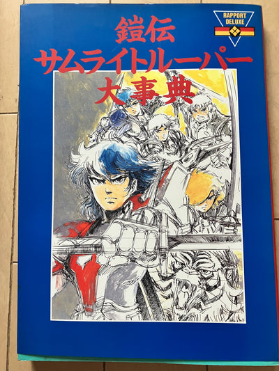鎧伝サムライトルーパー大辞典